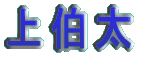 㔌 