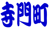 咬