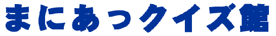 �܂ɂ����N�C�Y�� 